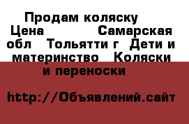 Продам коляску . › Цена ­ 2 500 - Самарская обл., Тольятти г. Дети и материнство » Коляски и переноски   